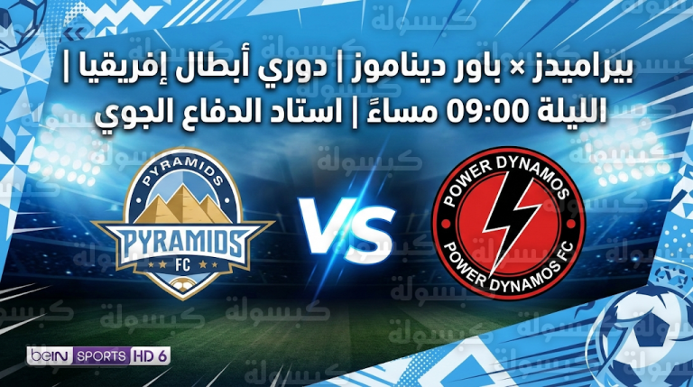 موعد مباراة بيراميدز وباور ديناموز اليوم السبت 14-2-2026 في دوري أبطال إفريقيا والقنوات الناقلة