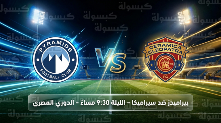 موعد مباراة بيراميدز وسيراميكا كليوباترا اليوم الجمعة 20-2-2026 في الدوري المصري والقنوات الناقلة