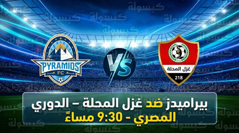 موعد مباراة بيراميدز وغزل المحلة اليوم الثلاثاء 24-2-2026 في الدوري المصري