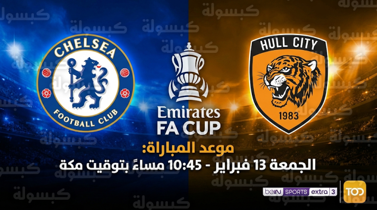 موعد مباراة تشيلسي وهال سيتي غداً الجمعة 13-2-2026: تفاصيل التوقيت والقنوات الناقلة رسمياً