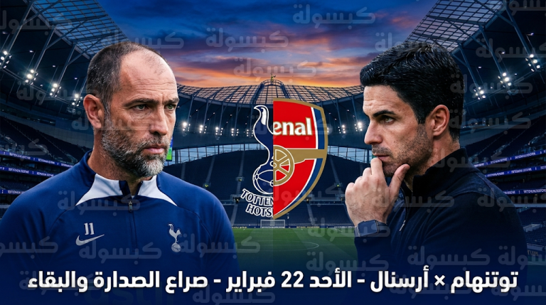 موعد مباراة توتنهام وأرسنال القادمة الأحد 22-2-2026 في الدوري الإنجليزي والقنوات الناقلة