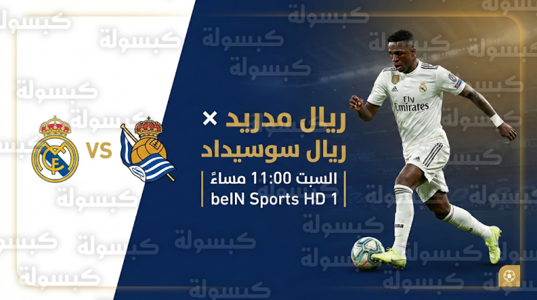موعد مباراة ريال مدريد ضد ريال سوسيداد والقنوات الناقلة السبت 14-2-2026 في الدوري الإسباني
