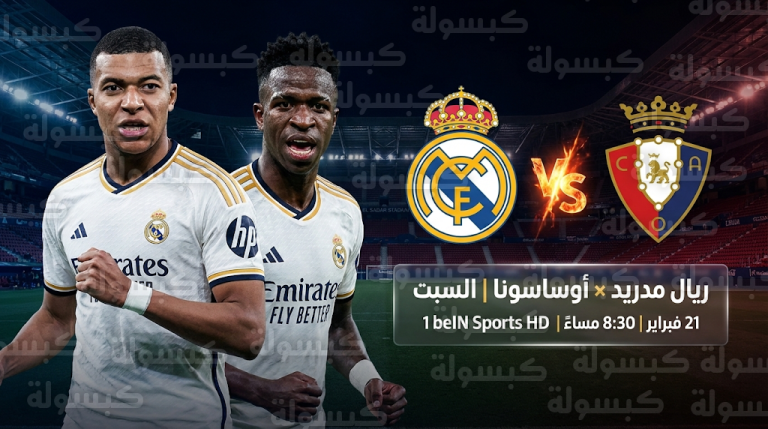 موعد مباراة ريال مدريد وأوساسونا غداً السبت 21-2-2026 والقنوات الناقلة في الدوري الإسباني