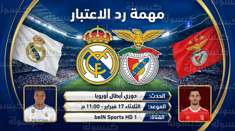 موعد مباراة ريال مدريد وبنفيكا الثلاثاء 17-2-2026 في دوري أبطال أوروبا والقنوات الناقلة