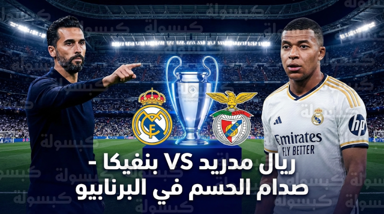 موعد مباراة ريال مدريد وبنفيكا اليوم الأربعاء 25-2-2026 في دوري أبطال أوروبا