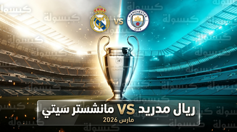 موعد مباراة ريال مدريد ومانشستر سيتي في دوري أبطال أوروبا 2026 والقنوات الناقلة