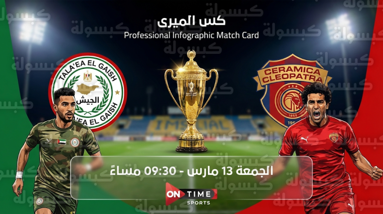 موعد مباراة سيراميكا كليوباترا وطلائع الجيش الجمعة 13-3-2026 في كأس مصر
