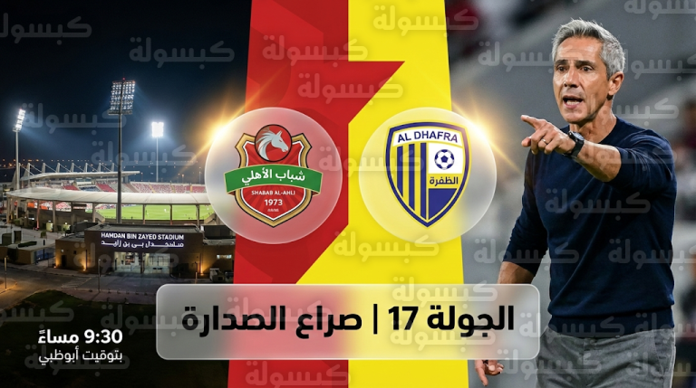 موعد مباراة شباب الأهلي والظفرة اليوم الجمعة 20-2-2026 في دوري أدنوك للمحترفين