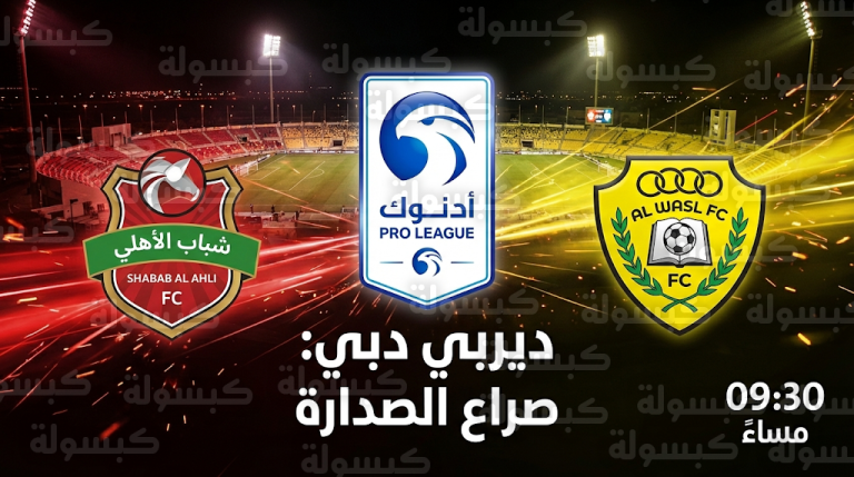 موعد مباراة شباب الأهلي والوصل اليوم الأربعاء 25-2-2026 في دوري أدنوك للمحترفين والقنوات الناقلة