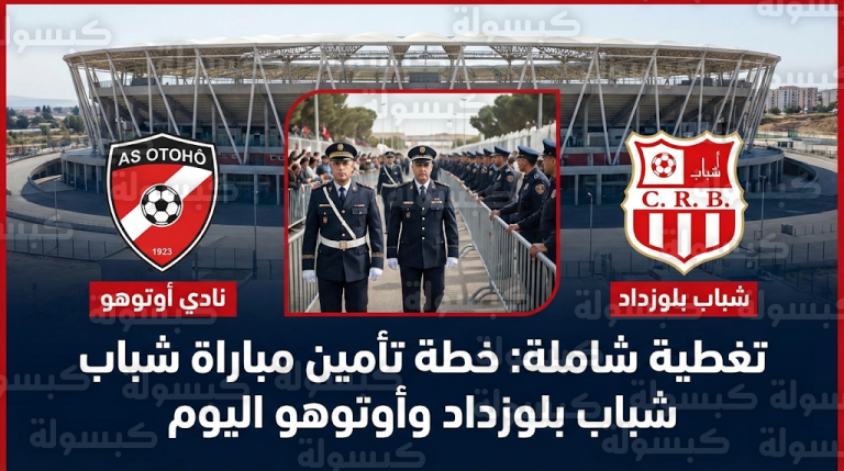 موعد مباراة شباب بلوزداد وأوتوهو اليوم الأحد 15-2-2026 والقنوات الناقلة في كأس الكونفدرالية الإفريقية