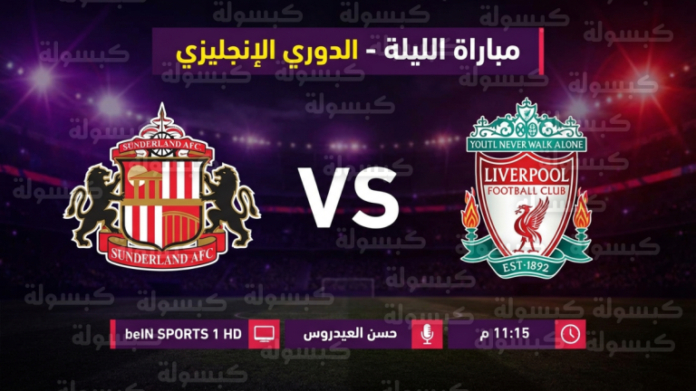 موعد مباراة ليفربول وسندرلاند اليوم 11 فبراير 2026 : القنوات الناقلة والمعلق والتشكيل المتوقع