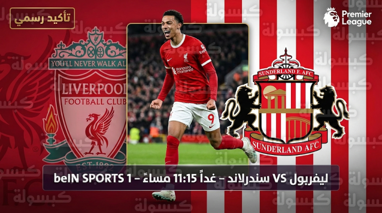 موعد مباراة ليفربول وسندرلاند غداً الأربعاء 11 فبراير 2026 : القنوات الناقلة والترتيب