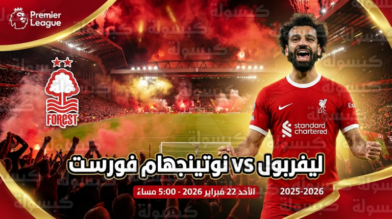 موعد مباراة ليفربول ونوتينجهام فورست الأحد 22-2-2026 في الدوري الإنجليزي والقنوات الناقلة