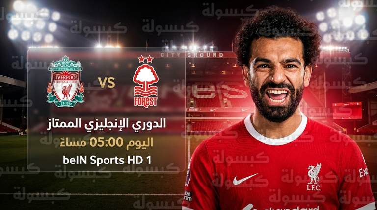 موعد مباراة ليفربول ونوتينجهام فورست اليوم الأحد 22-2-2026 والقنوات الناقلة والمعلق