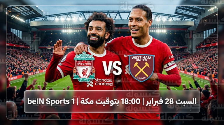 القنوات الناقلة لمباراة ليفربول ووست هام السبت 28-2-2026 في الدوري الإنجليزي والمعلق
