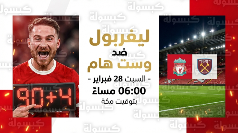 موعد مباراة ليفربول ووست هام يونايتد السبت 28-2-2026 في الدوري الإنجليزي والقنوات الناقلة