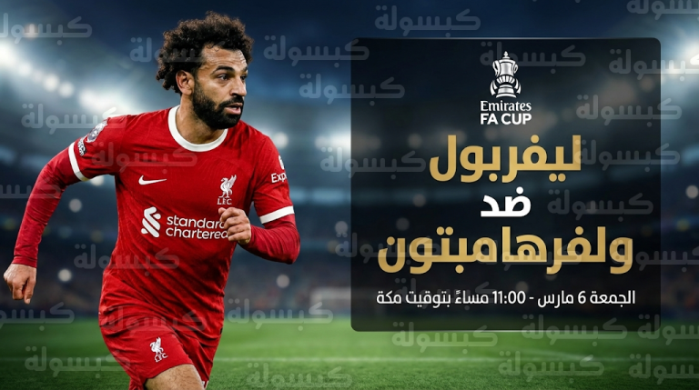 موعد مباراة ليفربول وولفرهامبتون الجمعة 6-3-2026 في كأس الاتحاد الإنجليزي