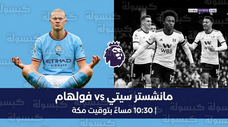 موعد مباراة مانشستر سيتي وفولهام في الدوري الإنجليزي والقنوات الناقلة