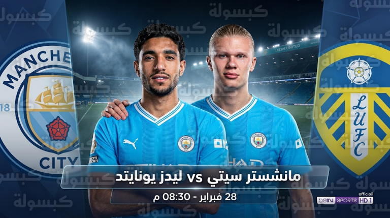 موعد مباراة مانشستر سيتي وليدز يونايتد السبت 28-2-2026 في الدوري الإنجليزي والقنوات الناقلة