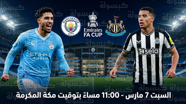 موعد مباراة مانشستر سيتي ونيوكاسل السبت 7-3-2026 في كأس الاتحاد الإنجليزي والقنوات الناقلة