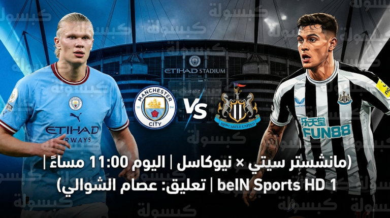 موعد مباراة مانشستر سيتي ونيوكاسل اليوم السبت 21-2-2026 في الدوري الإنجليزي