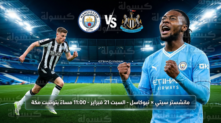 موعد مباراة مانشستر سيتي ونيوكاسل يونايتد السبت 21-2-2026 في الدوري الإنجليزي والقنوات الناقلة