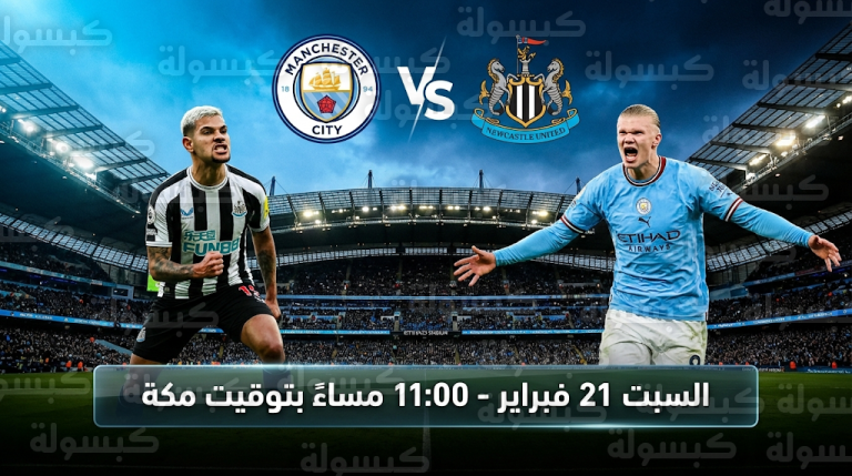 تشكيل مانشستر سيتي المتوقع أمام نيوكاسل يونايتد السبت 21-2-2026 في الدوري الإنجليزي والقنوات الناقلة