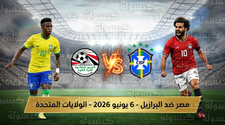 موعد مباراة مصر والبرازيل الودية السبت 6-6-2026 والقنوات الناقلة في أسبوع الفيفا