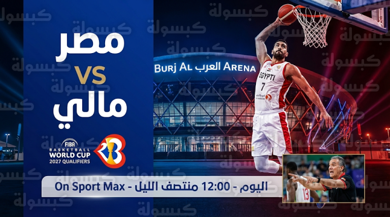 موعد مباراة مصر ومالي اليوم الخميس 26-2-2026 في تصفيات كأس العالم لكرة السلة