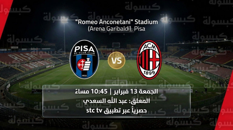 موعد مباراة ميلان وبيزا الجمعة 13-2-2026 في الدوري الإيطالي: القنوات الناقلة والمعلق الرسمي