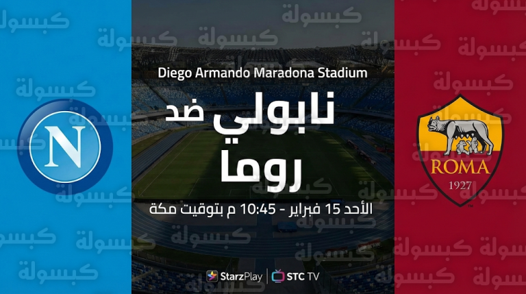 موعد مباراة نابولي وروما الأحد 15-2-2026 في الدوري الإيطالي والقنوات الناقلة