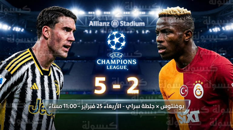موعد مباراة يوفنتوس وجلطة سراي الأربعاء 25-2-2026 في دوري أبطال أوروبا والقنوات الناقلة
