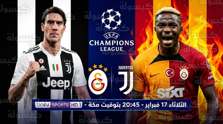 موعد مباراة يوفنتوس وجلطة سراي غداً الثلاثاء 17-2-2026 في دوري أبطال أوروبا والقنوات الناقلة