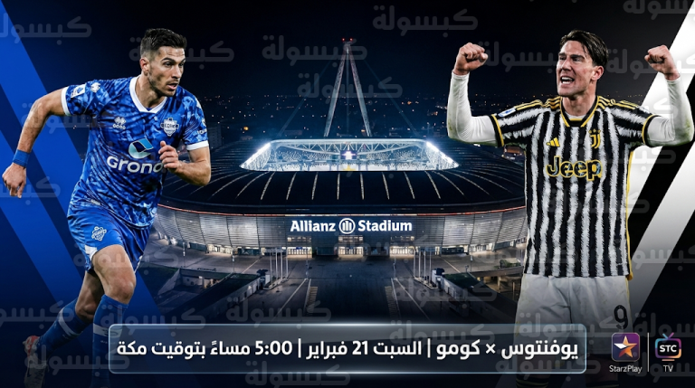 موعد مباراة يوفنتوس وكومو السبت 21-2-2026 في الدوري الإيطالي والقنوات الناقلة