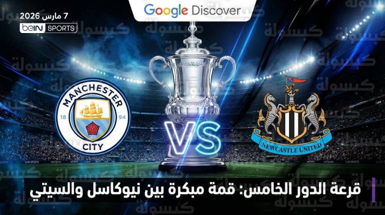 نتائج قرعة الدور الخامس لكأس الاتحاد الإنجليزي 2026 ومواجهة نارية بين نيوكاسل ومانشستر سيتي