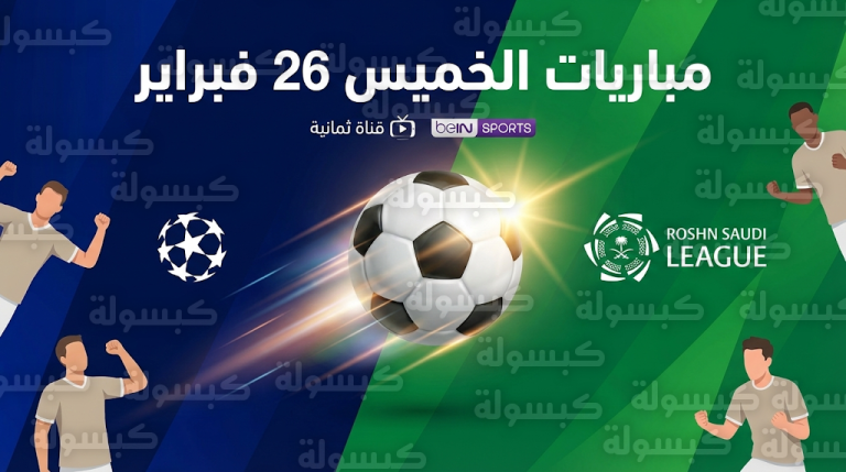 موعد مباريات الدوري السعودي غداً الخميس 26-02-2026 والقنوات الناقلة