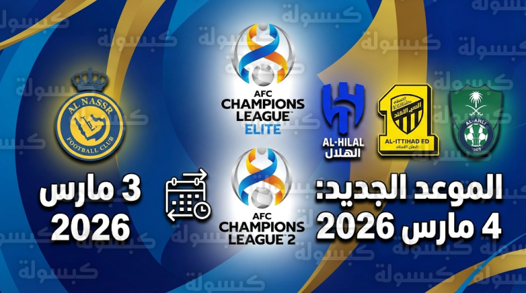 موعد مباريات الهلال والاتحاد والأهلي 4-3-2026 في دوري أبطال آسيا للنخبة بعد التعديل الرسمي