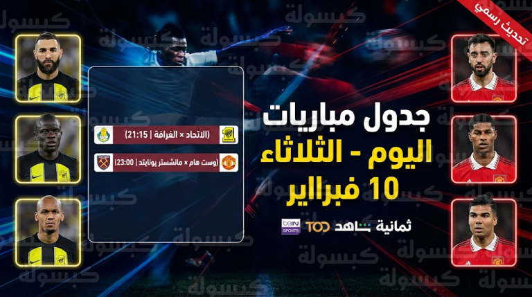 موعد مباريات اليوم الثلاثاء 10 فبراير 2026 والقنوات الناقلة : تحديث رسمي لجدول صدام الاتحاد والغرافة وموقعة مانشستر يونايتد