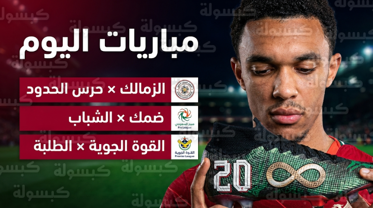 موعد مباريات اليوم الجمعة 20-2-2026 والقنوات الناقلة في الدوري السعودي والمصري والعراقي والأوروبي