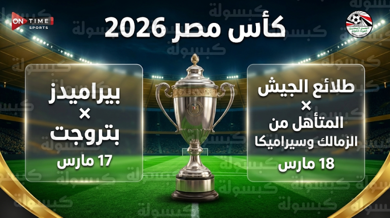 موعد مباريات ربع نهائي كأس مصر 2026 وجدول مواعيد دور الثمانية 17-3-2026