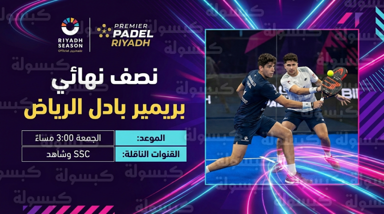 موعد مباريات نصف نهائي بريمير بادل الرياض والقنوات الناقلة الجمعة 13-2-2026 : جدول مواجهات المربع الذهبي