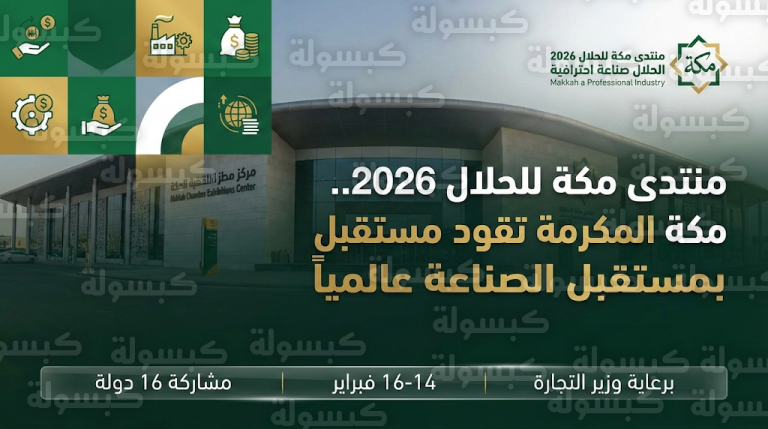 موعد منتدى مكة للحلال 2026 وتفاصيل الانعقاد: اكتمال التجهيزات لانطلاق النسخة الثالثة السبت المقبل برعاية وزير التجارة