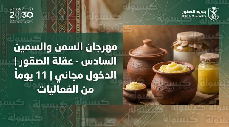 موعد مهرجان السمن والسمين 2026 في عقلة الصقور: بلدية المحافظة تعلن بدء استقبال الزوار رسمياً