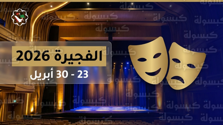 موعد مهرجان المسرح الخليجي 2026 في الفجيرة وتفاصيل البرنامج الثقافي والجوائز المستحدثة