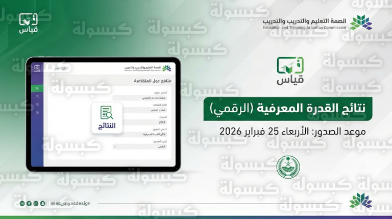 موعد نتائج اختبار القدرة المعرفية 2026 الرقمي الأربعاء 25-2-2026 عبر مركز قياس