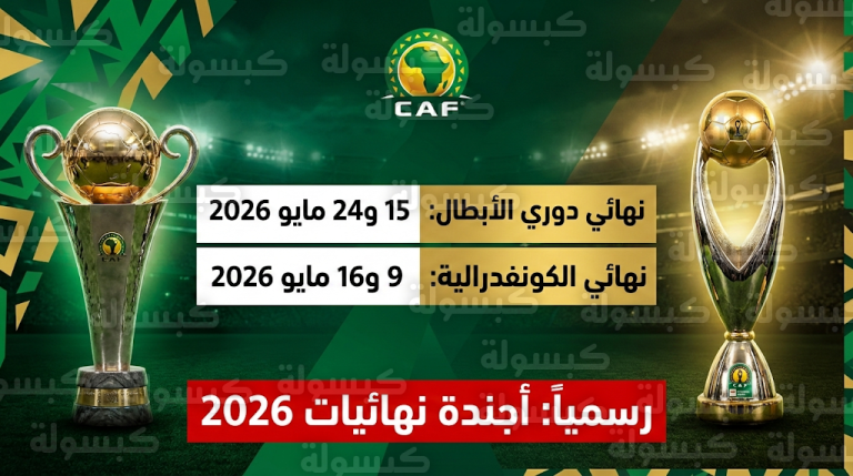 موعد نهائي دوري أبطال إفريقيا والكونفدرالية 2026: الكاف يعتمد المواعيد الرسمية لختام بطولات الأندية