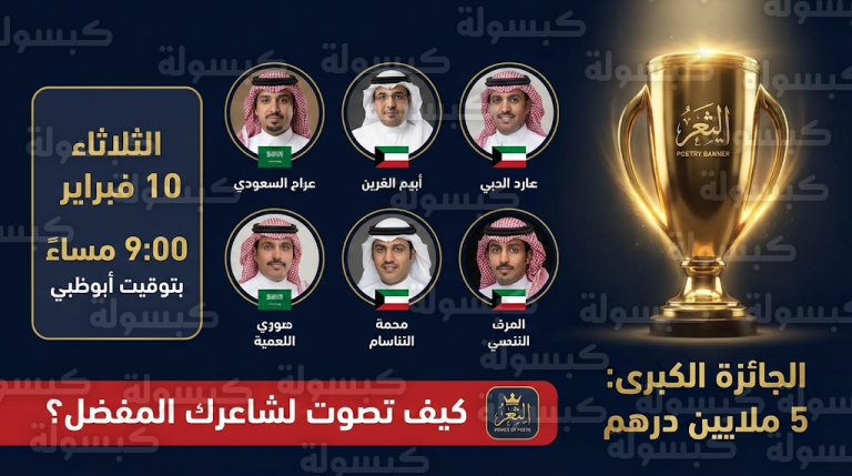 موعد نهائي شاعر المليون 2026 : تحديث رسمي يحسم “ساعة الصفر” وتفاصيل صراع الـ 5 ملايين