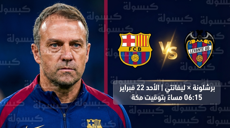 موعد والقنوات الناقلة لمباراة برشلونة القادمة ضد ليفانتي في الدوري الإسباني 2026 بعد الهزيمة المفاجئة ضد جيرونا