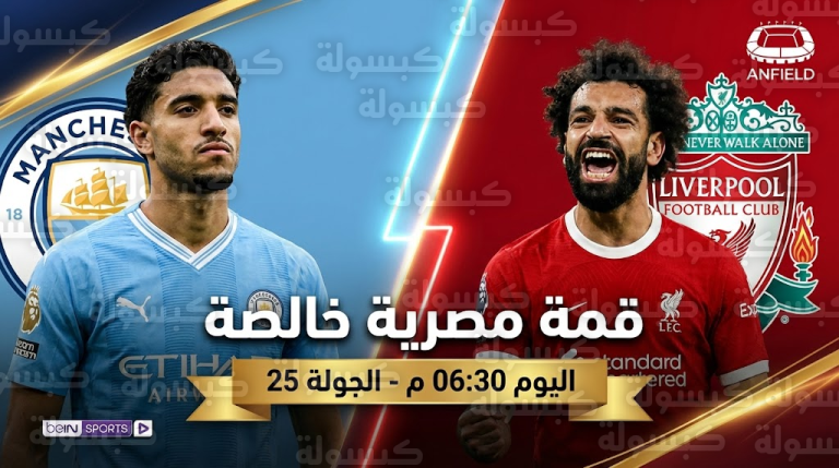 موعد والقنوات الناقلة لمباراة ليفربول ومانشستر سيتي اليوم: قمة صلاح ومرموش في الدوري الإنجليزي 2026