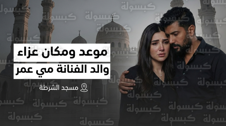 موعد ومكان عزاء والد الفنانة مي عمر بمسجد الشرطة في مدينة الشيخ زايد